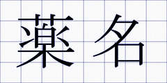 薬名