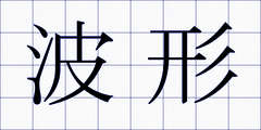 波形