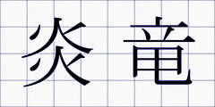 炎竜
