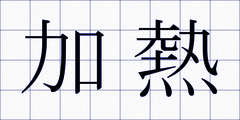加熱