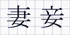 妻妾