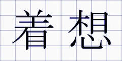 着想