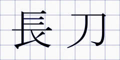 長刀