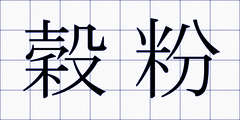 穀粉