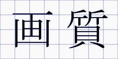 画質