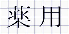 薬用