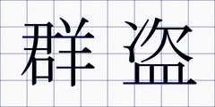 群盗