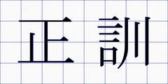 正訓