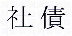 社債