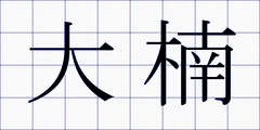 大楠
