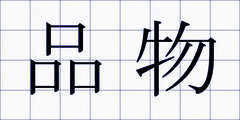 品物