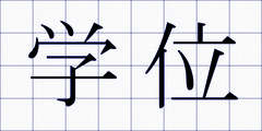 学位