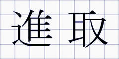 進取