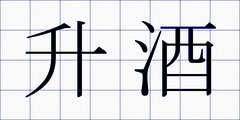 升酒