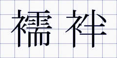 襦袢