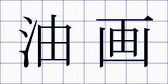 油画