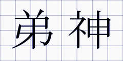 弟神