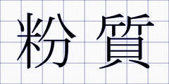 粉質