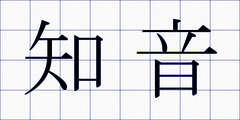 知音