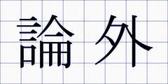 論外