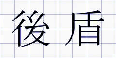 後盾