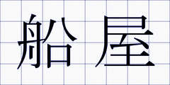 船屋