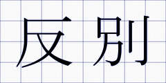 反別