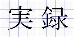 実録