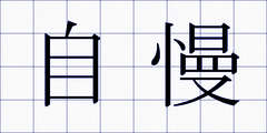 自慢