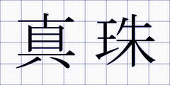 真珠
