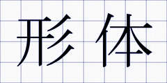 形体