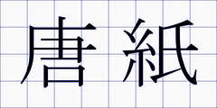 唐紙