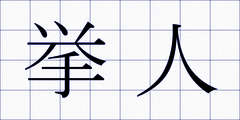 挙人