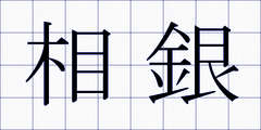 相銀
