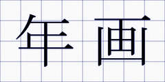 年画