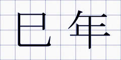 巳年