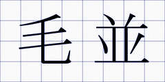 毛並
