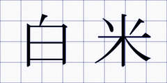 白米