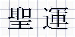 聖運