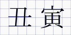 丑寅