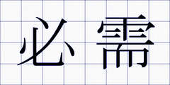 必需
