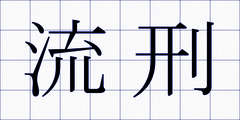 流刑