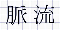脈流