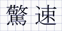 驚速