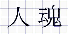 人魂