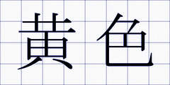 黄色