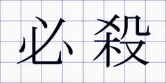 必殺