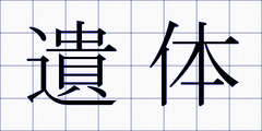 遺体