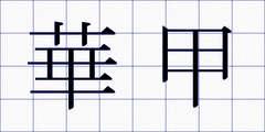 華甲
