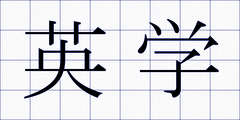 英学